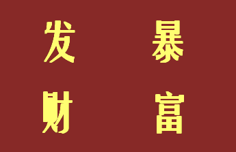 【一元购】农行掌银贺新春!一元买买买 乐翻天!【太阳集团tyc】(图2)
【一元购】农行掌银贺新春!一元买买买 乐翻天!【太阳集团tyc】(图2)