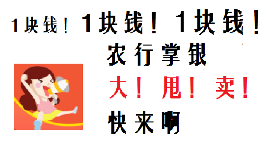 【一元购】农行掌银贺新春!一元买买买 乐翻天!【太阳集团tyc】(图5)
【一元购】农行掌银贺新春!一元买买买 乐翻天!【太阳集团tyc】(图5)
